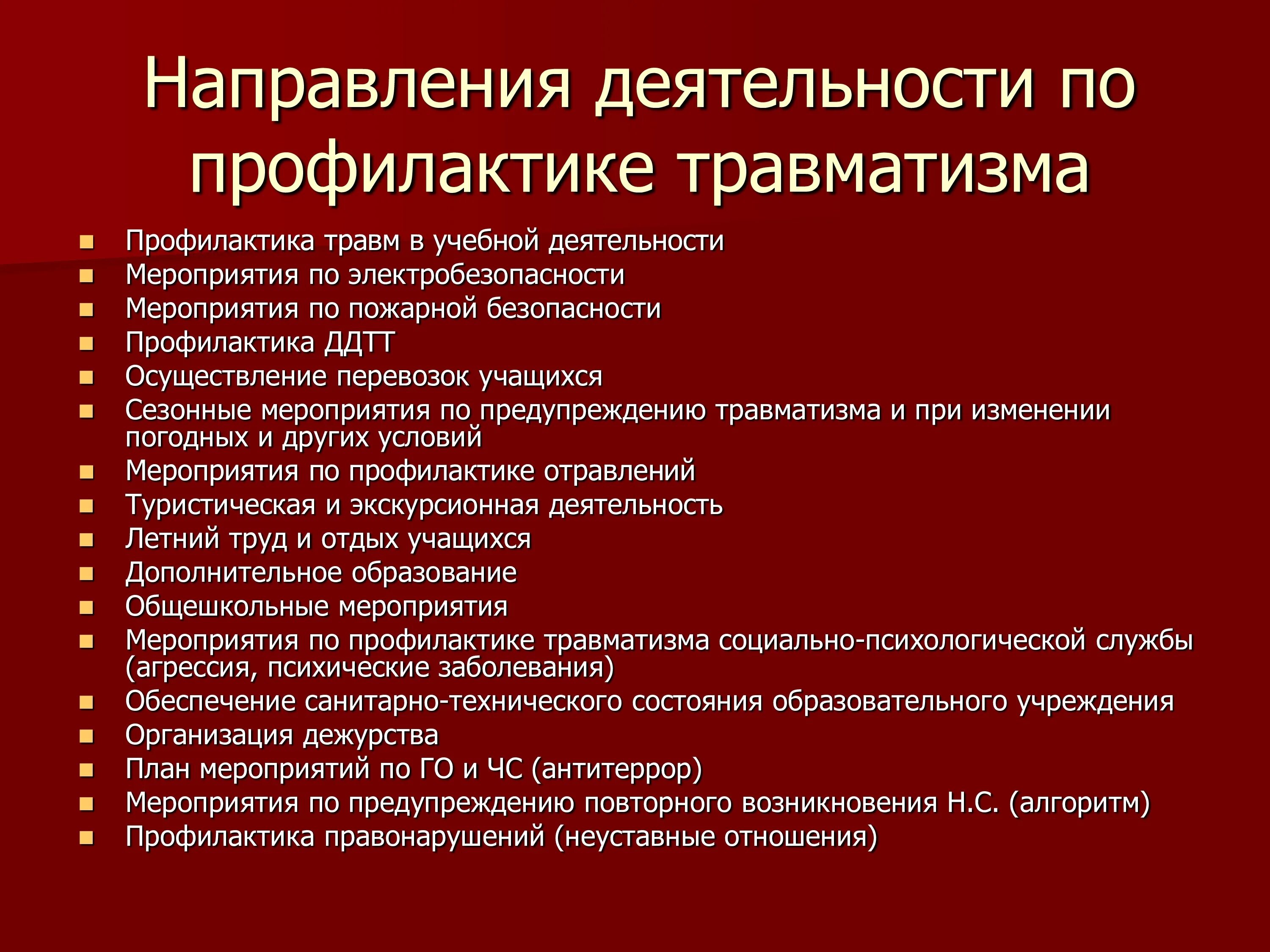 Травматизм в образовательной организации. Профилактика травматизма. Мероприятия по профилактике травматизма. Меры по предупреждению травматизма. Основные мероприятия по предупреждению травматизма.