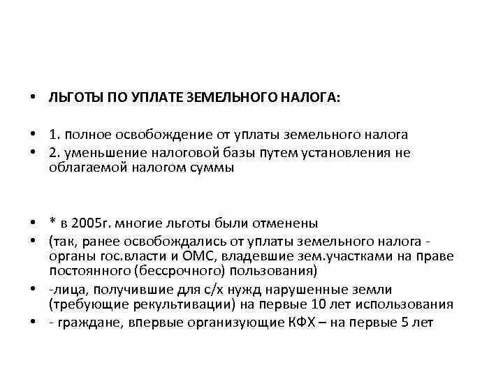 Льготы по уплате земельного налога. Налоговые льготы по земельному налогу. Льготный порядок уплаты земельного налога. Местные льготы по земельному налогу.