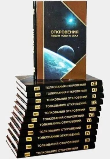 Откровение нового века Маслов. Книги откровения людям нового века. Откровение человека. Откровения людям нового века катрены.