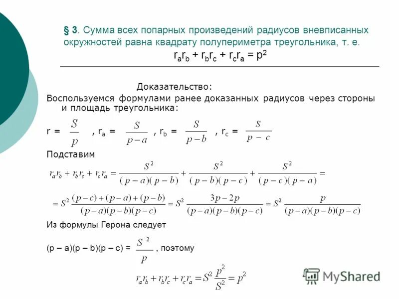 Площадь треугольника равна полупериметр радиус. Площадь треугольника равна полупериметр радиус