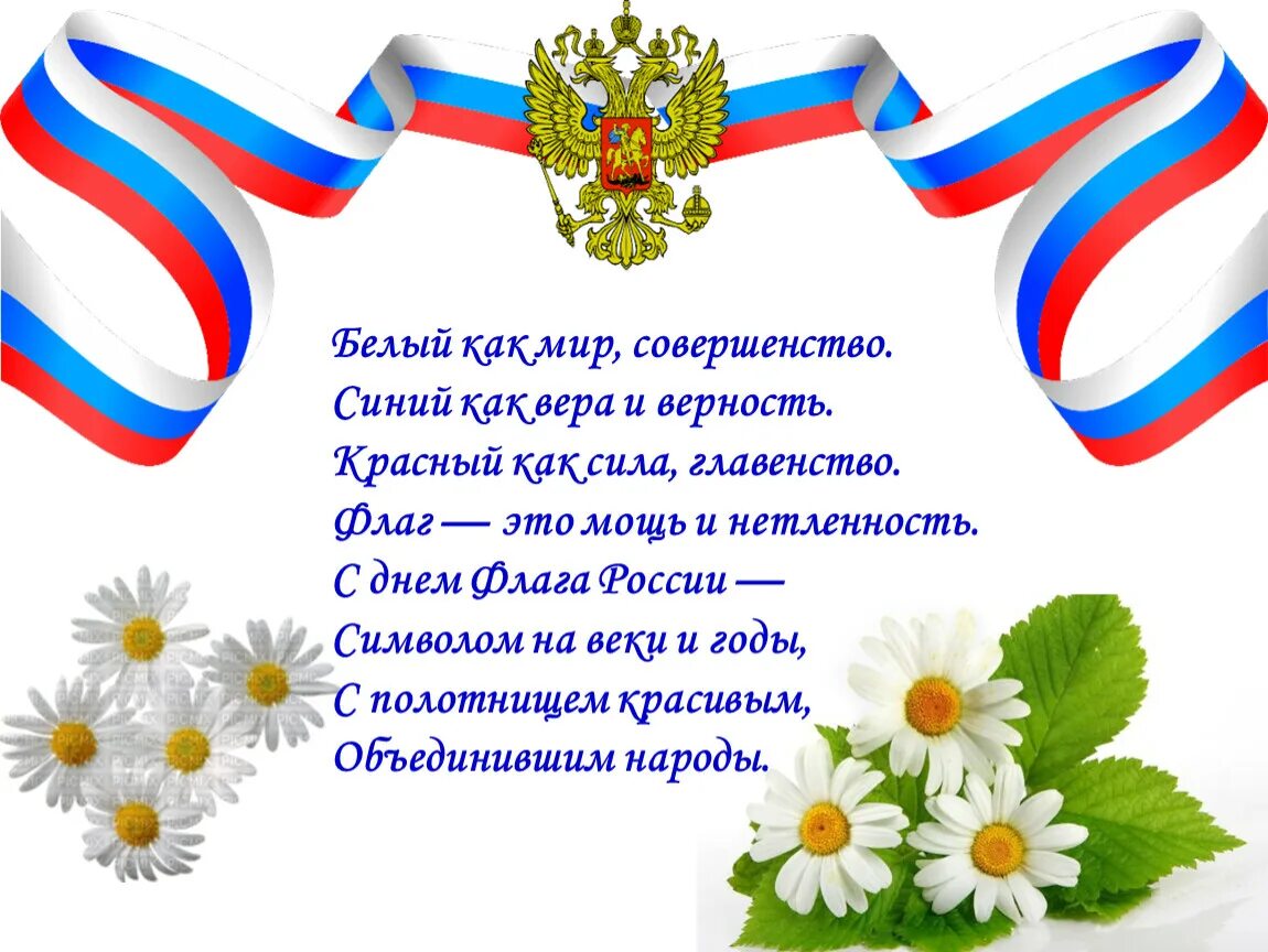 Сценарий мероприятия ко дню россии. Стихи о российском флаге. День государственного флага России. Стихи ко Дню день России. День государственного флага поздравление.