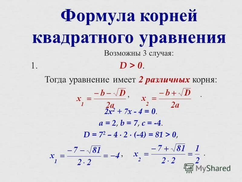 1 корень формула. Формула квадратнгоуравнения.