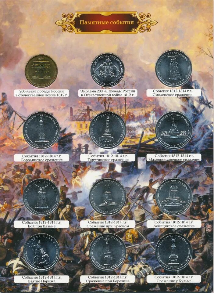 Набор 200 лет Отечественной войне 1812 года. Памятная монета 1812. Юбилейные монеты 200 лет войне 1812. 5 памятных событий