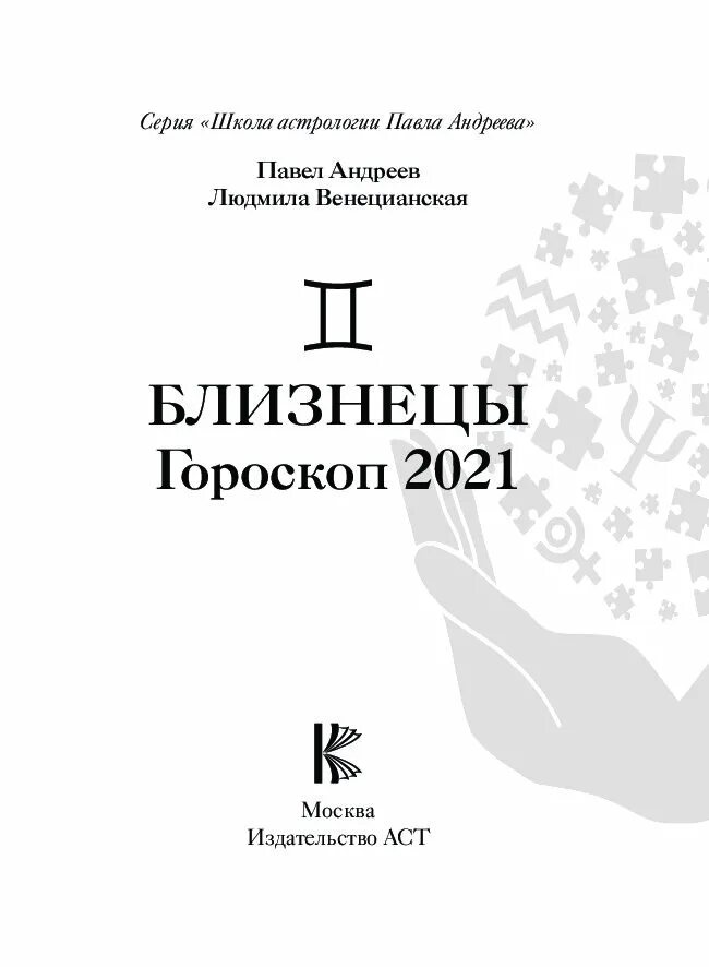 Гороскоп 2021. Близнецы. Гороскоп 2021. Гороскоп на сегодня Близнецы. Предсказания для близнецов.