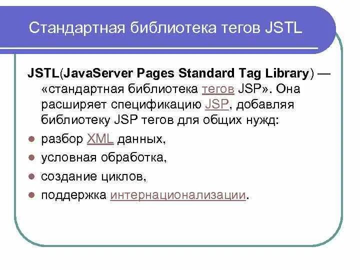 Стандартная библиотека. Стандартные библиотеки с++. Библиотеки стандартных программ примеры. JSTL Теги.