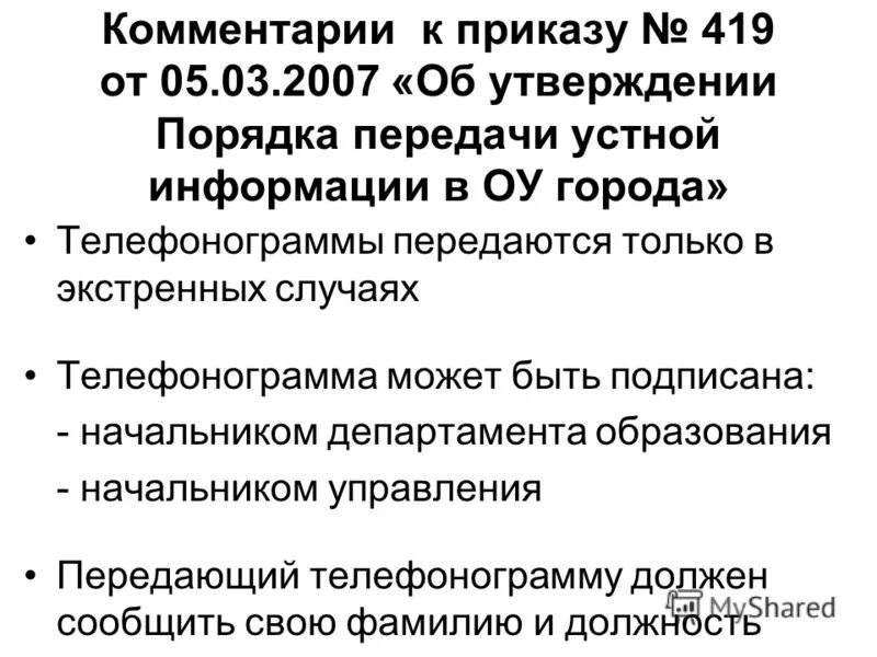 Приказ 419. Разъяснение к приказу. 419 Постановление. ФЗ 419. 419 фз с изменениями