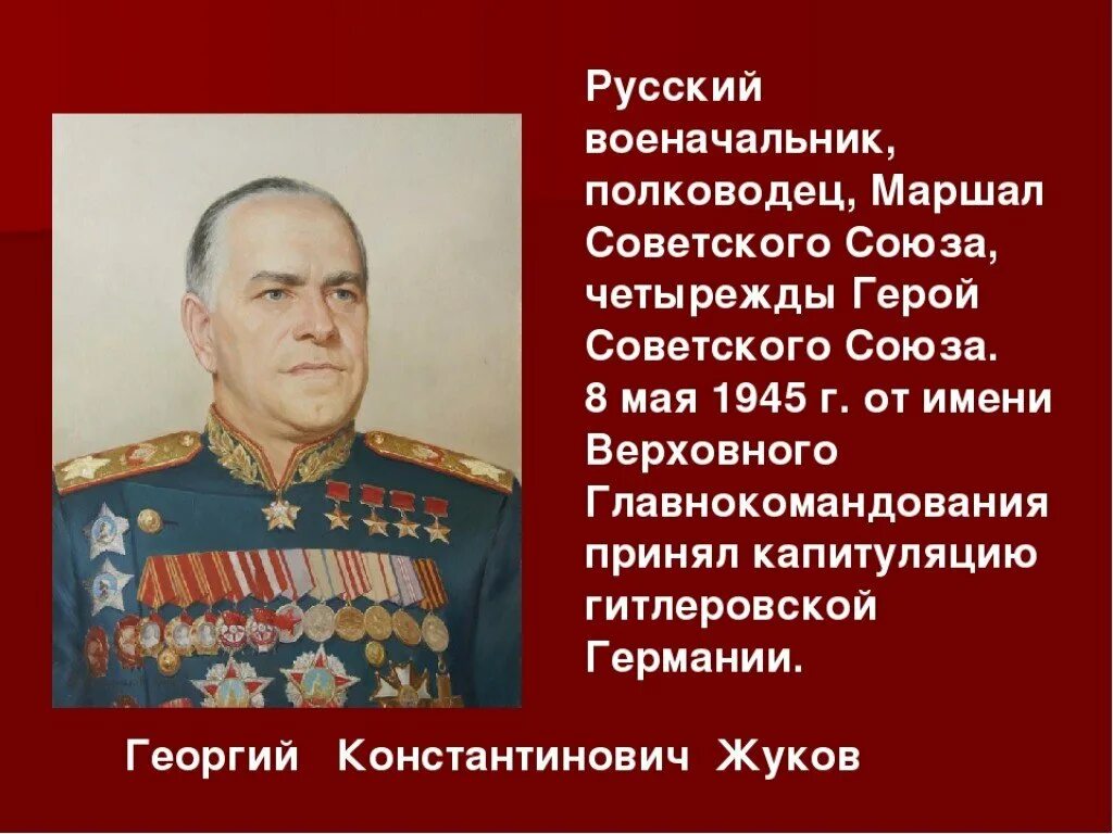 Назовите российского военачальника изображенного. Маршал Жуков четырежды герой советского Союза. Главнокомандующий Маршал Жуков.
