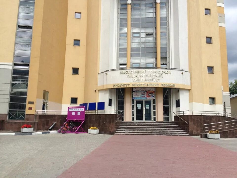 Московский городской университет мпгу. Институт иностранных языков педагогический университет. Институт иностранных языков педагогический университет. Мгпу малый казенный. Мгпу малый казенный переулок 5б.