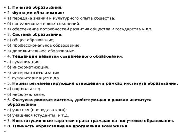 Образование как социальный институт план. План по обществознанию ЕГЭ образование. Образование план ЕГЭ Обществознание. Образование в России план по обществознанию. Сложный план по теме институты общества