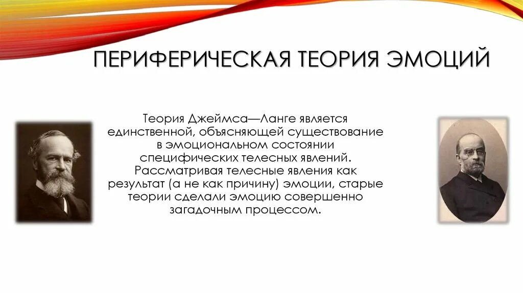 Теория Джеймса Ланге. Периферическая теория Джеймса Ланге. Теория эмоций Джеймса Ланге. Автор теории эмоций