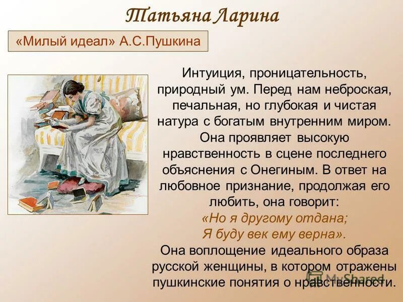 Почему татьяна нравственный идеал пушкина. Почему пушкин называет татьяну своим милым идеалом сочинение. Сочинение на тему татьяна милый идеал. Сочинение на тему татьяна милый идеал пушкина в романе евгений. Сочинение почему пушкин называет татьяну милым идеалом.