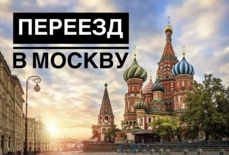 Уехать жить в москву. Переехать в Москву. Переезд в Москву. Я переезжаю в Москву. Уезжаю в Москву.