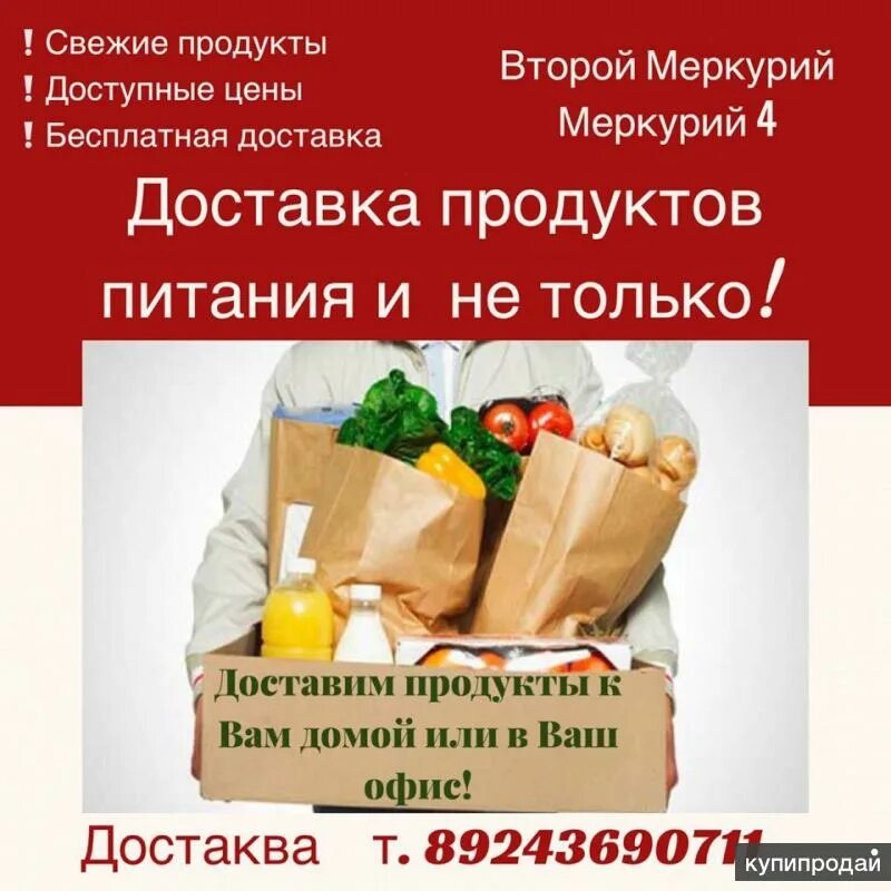 Бесплатная доставка продуктов. Объявление о доставке продуктов на дом. Реклама доставки продуктов на дом. Продукты с бесплатной доставкой.