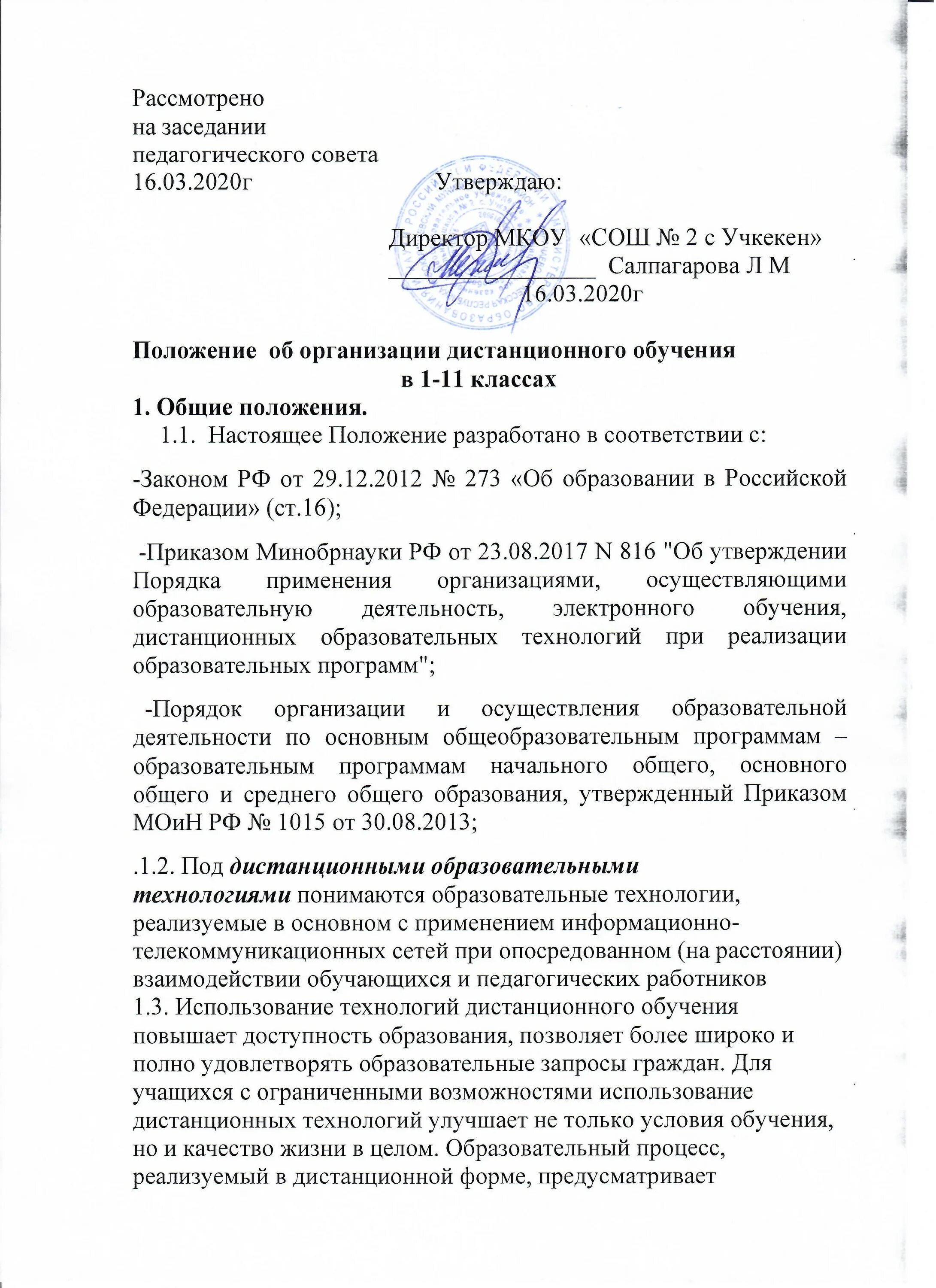 Протоколы педагогических советов в школе. Протокол педсовета по переходу на гимназию. Закон о переводе на Дистанционное обучение 2020.