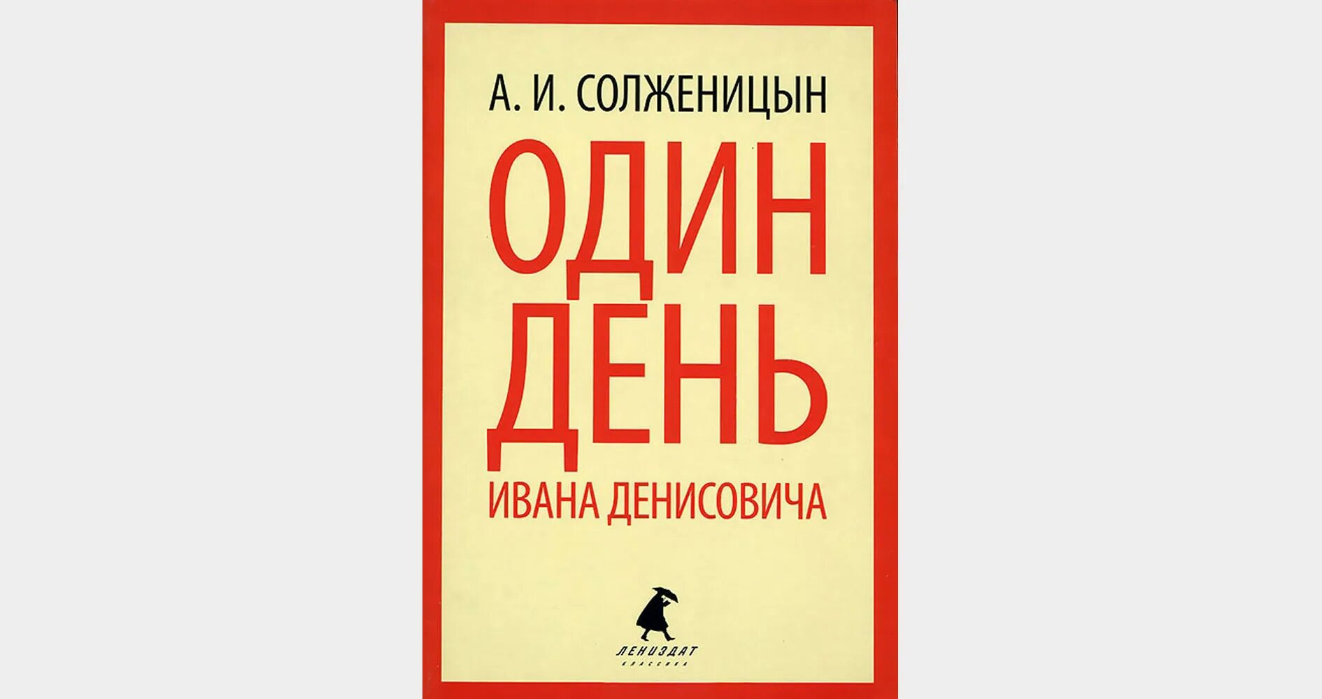 Солженицын один день ивана денисовича журнал. Обложка книги солженицына один день ивана денисовича. солженицын один день ивана денисовича сколько страниц. обложка дня ивана денисовича. картинка книги один день ивана денисовича.