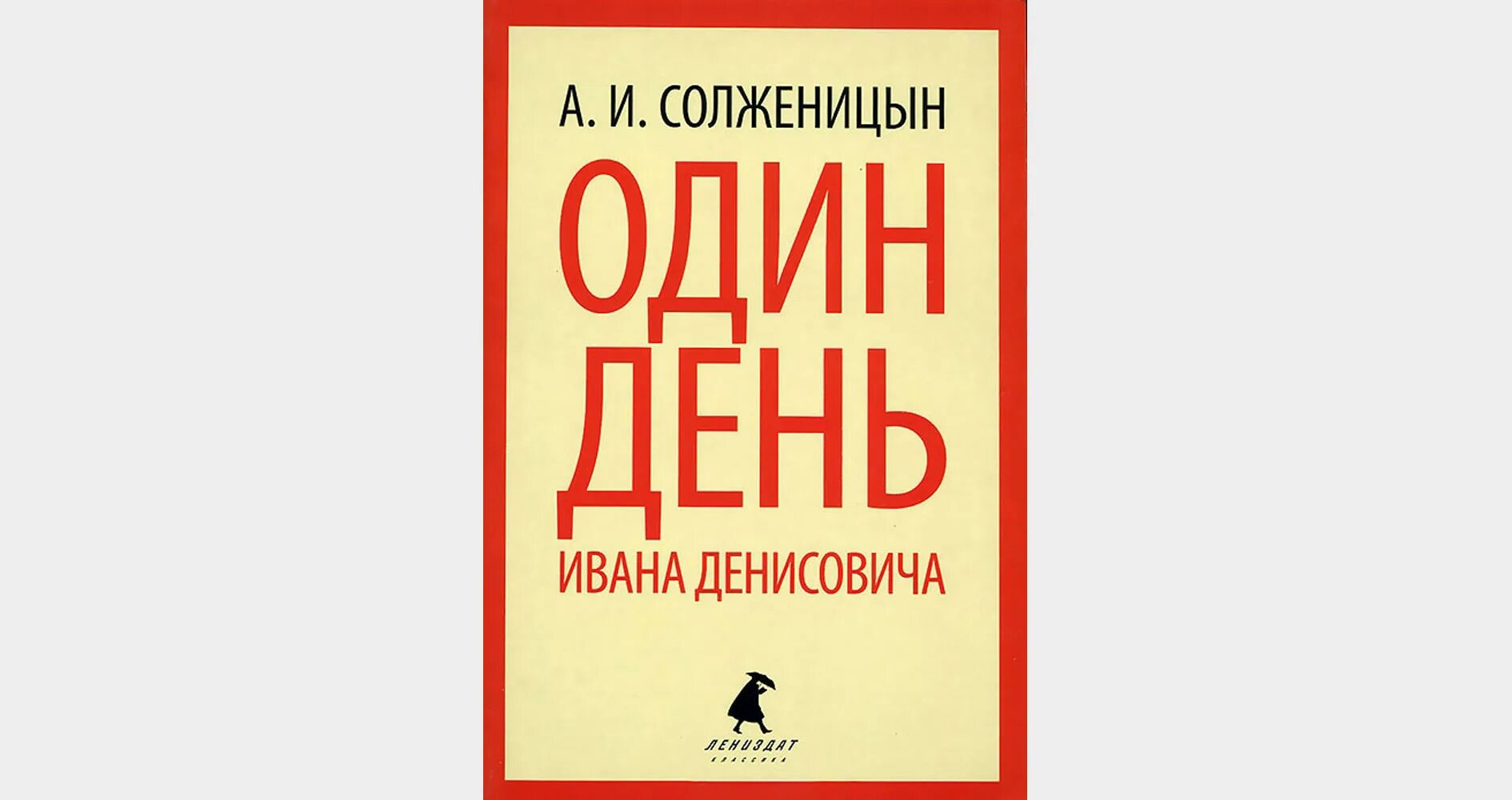 Один день Ивана Денисовича. Один день Ивана Денисовича книга. Солженицын один день Ивана Денисовича сколько страниц. Солженицын один день жанр