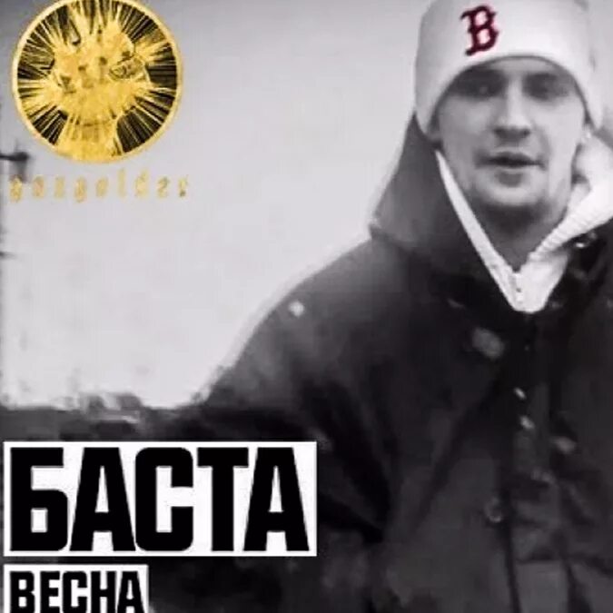 Луч солнца песня баста. Баста. Баста 2023. Баста 2010.