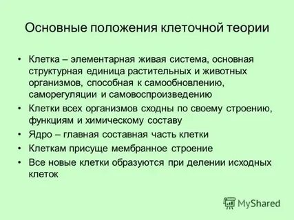 Элементарная биологическая система способная