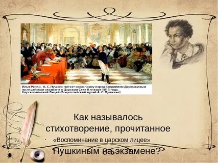 Пушкин читал державину