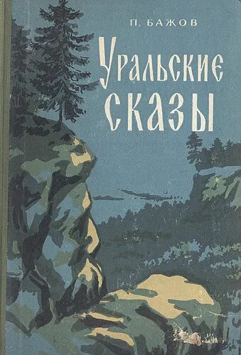 Бажов Уральские сказы книга. Уральские были бажов