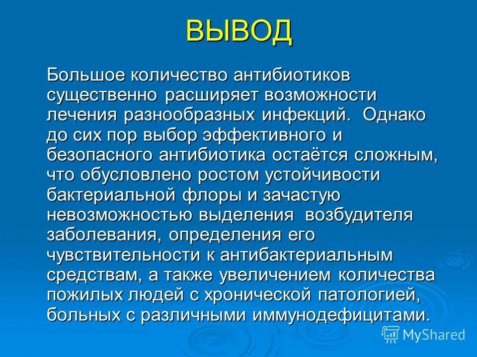 Какой вред может нанести прием антибиотиков. Антибиотики вывод. Заключение про антибиотики. Презентация на тему антибиотики вывод. Антибиотики презентация заключение.