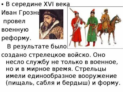 Профессиональное войско созданное иваном грозным