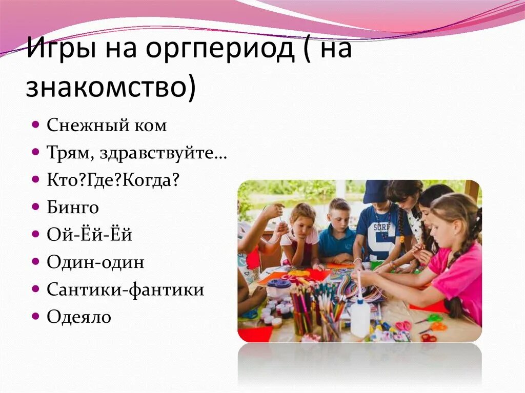 Периоды в лагере. Игры на организационный период в лагере. Игры в орг период лагерь. Игры на оргпериод в лагере. Цели игр в организационный период в дол.