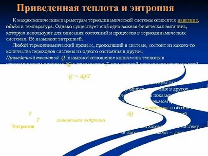 Приведенное тепло