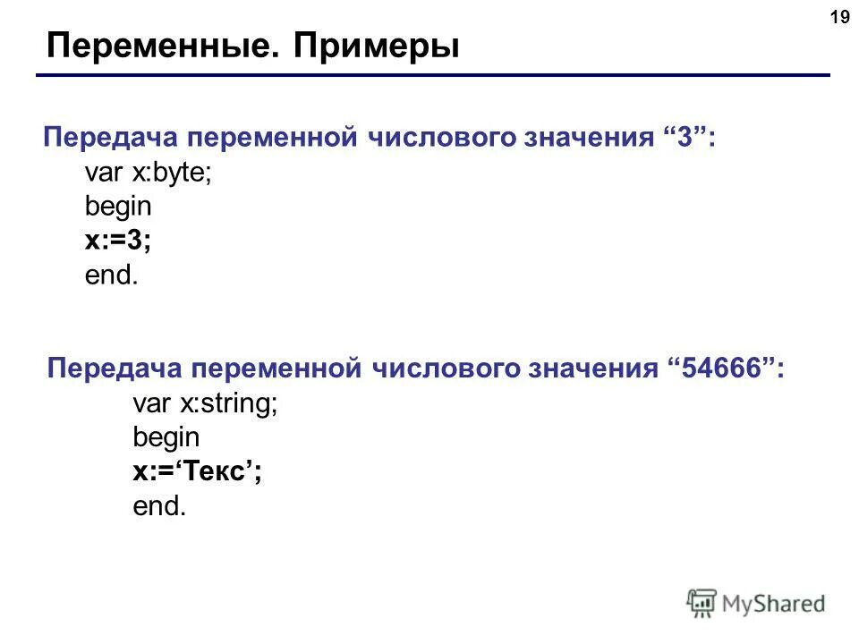 Язык программирования pascal типы данных. Переменные примеры. Переменная это в информатике. Переменная в информатике примеры. Типы числовых переменных.