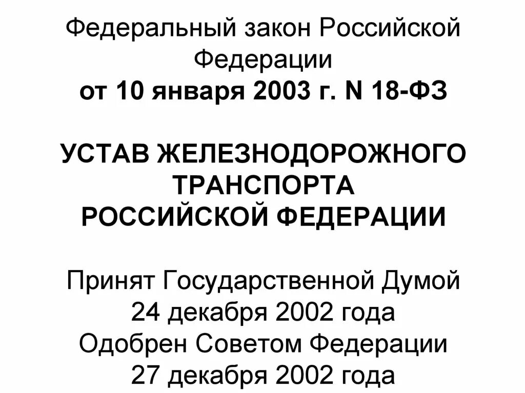 ФЗ 18. ФЗ 18 устав. ФЗ-18 устав железнодорожного транспорта. ФЗ устав железнодорожного транспорта Российской Федерации.