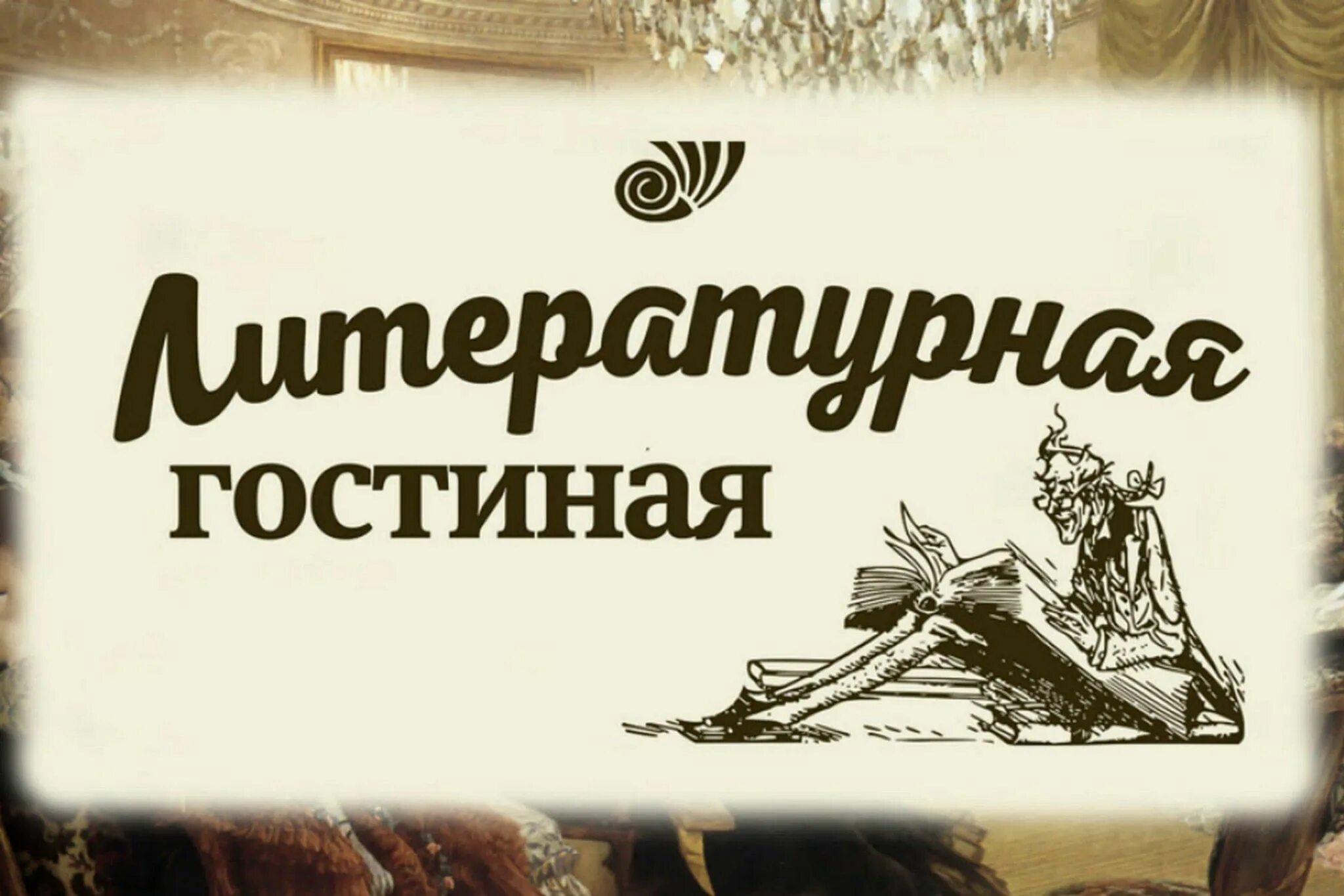 Литературный вечер пушкин сценарий