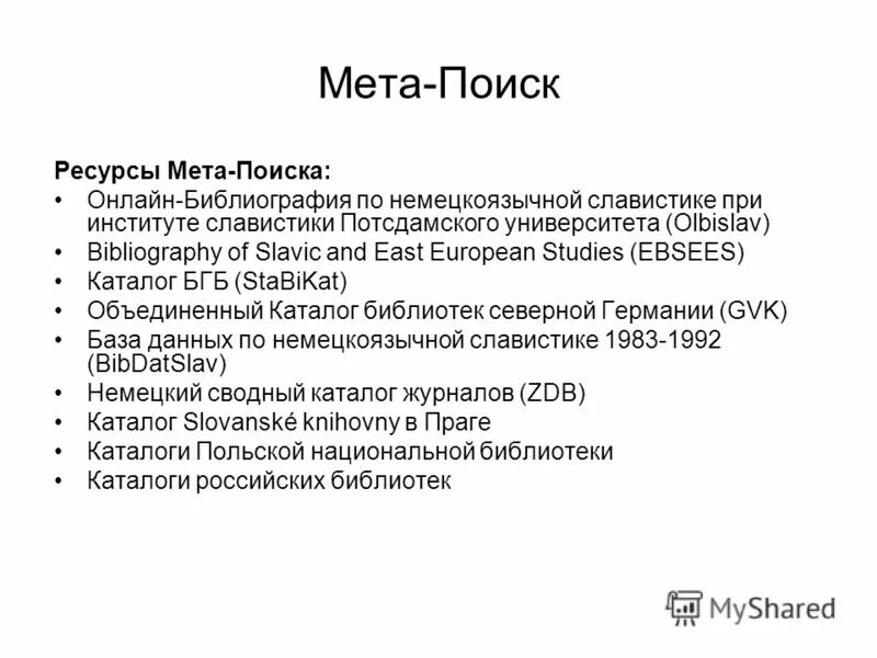 Мета поисков