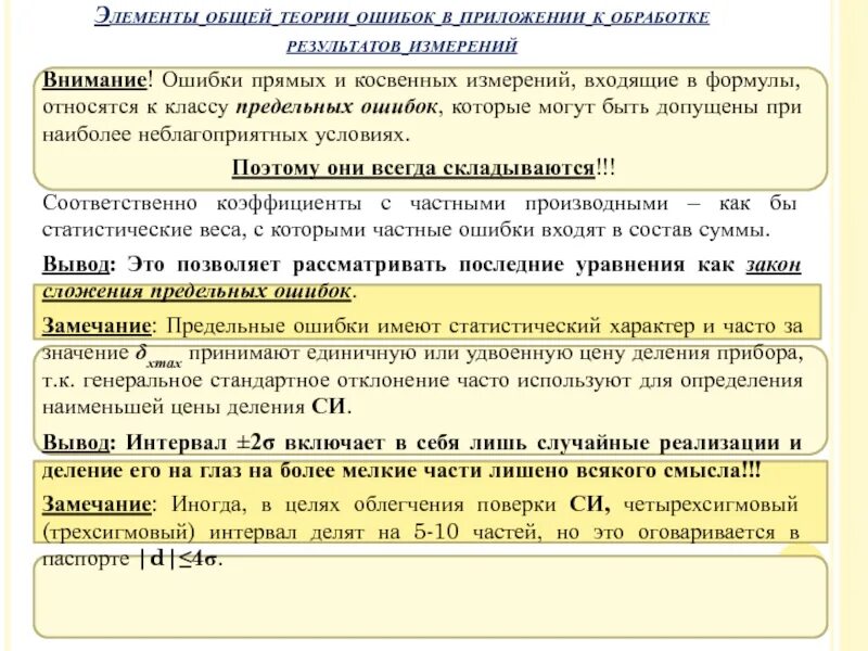 Теория ошибок. Элементы теории ошибок. Ошибки прямых и косвенных измерений задания. Теория ошибок прямого измерения прямые и косвенные.