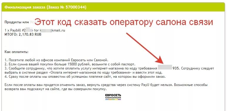 Через сколько отменяется заказ. Отменить заказ Связной интернет магазин. Салон связи Евросеть Связной. Оплата связи. Телефонные карточки Евросеть.