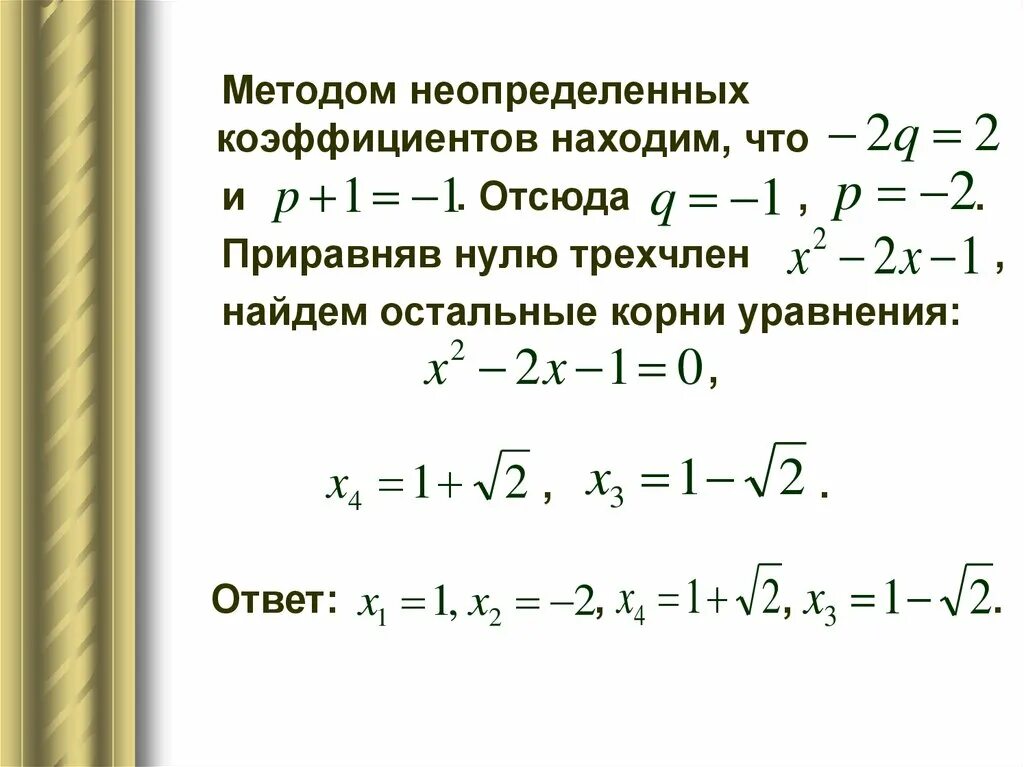 Метод разложения коэффициентов. Метод неопределенных коэффициентов. метод неопределенных коэффициентов уравнения. решение уравнений методом неопределенных коэффициентов. метод неопределенных коэффициентов разложение на множители.