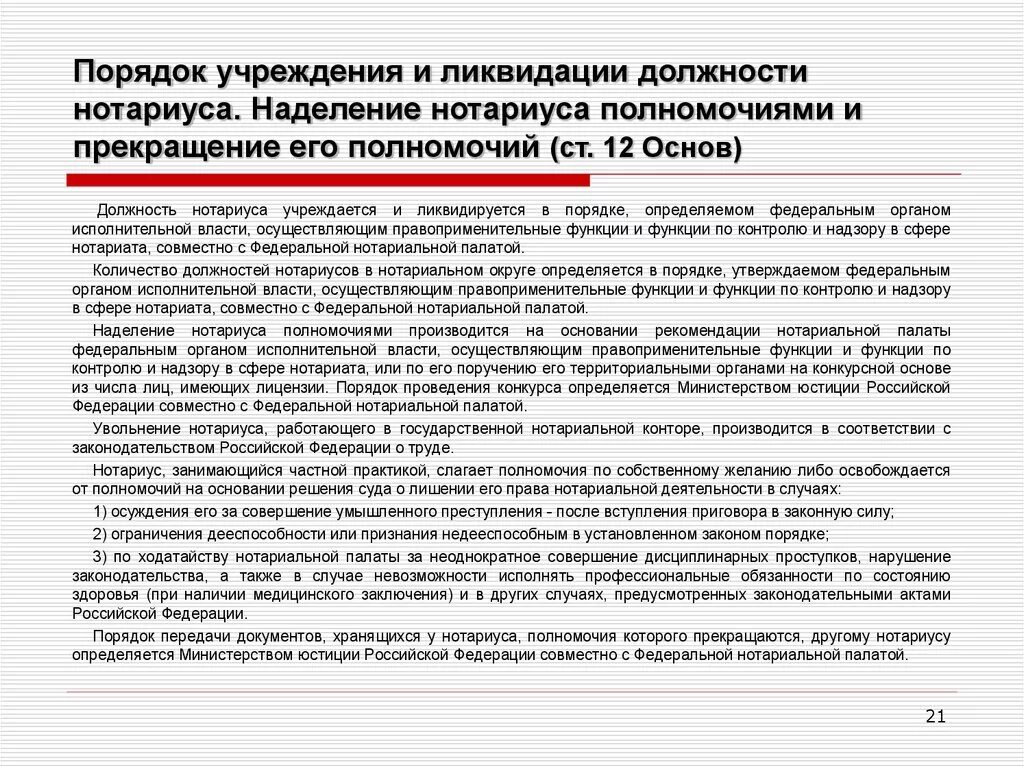 Деятельность нотариусов в рф. Порядок учреждения и ликвидации должности нотариуса. Порядок учреждения должности нотариуса схема. Порядок назначения на должность нотариуса схема. Нотариус порядок получения полномочий.