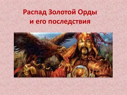 Почему распалась золотая орда 6 класс