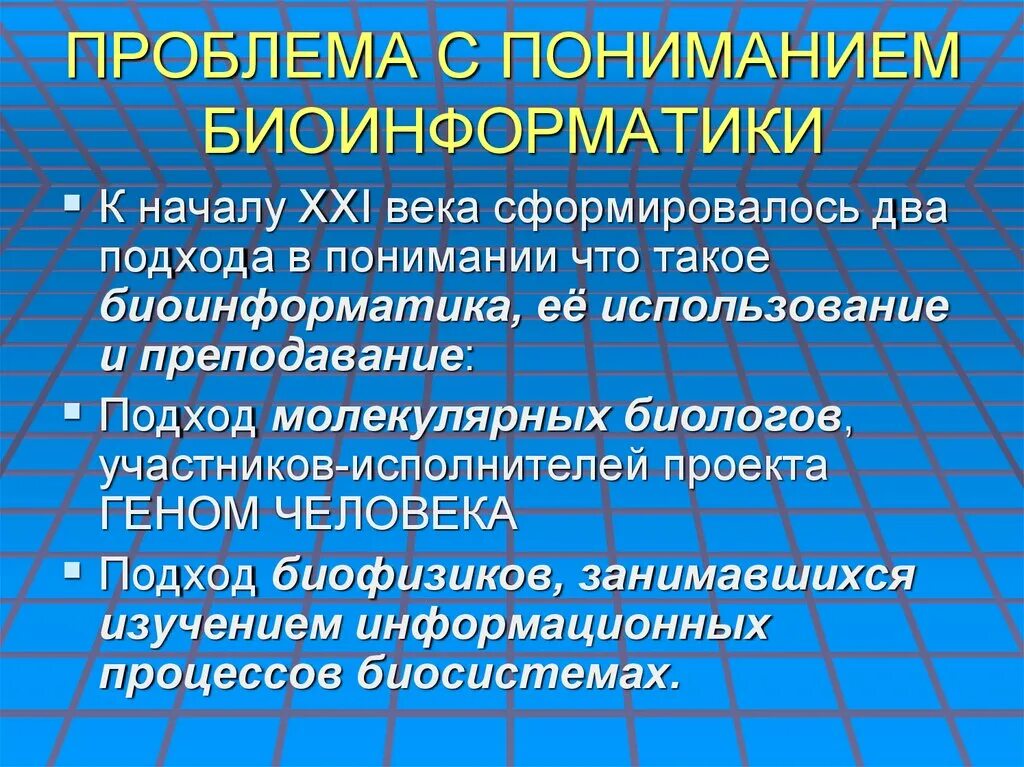 Суть биоинформатики. Задачи биоинформатики. основные методы биоинформатики. основные задачи биоинформатики. биоинформатика краткий обзор проблемы.