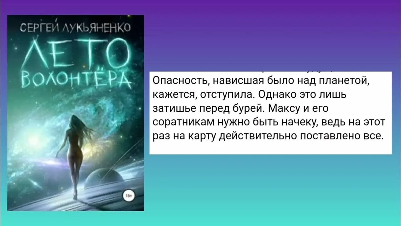 Лето волонтера fb2. Книга Лукьяненко лето волонтера.