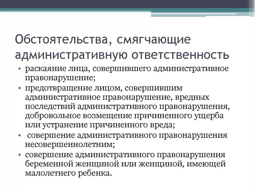 Обстоятельства смягчающие ответственность наказания. Обстоятельства смягчающие административную ответственность. Обстоятельства смягчающие админист. Смягчающие и отягчающие административную ответственность. Обстоятельствами, смягчающими административную ответственность.