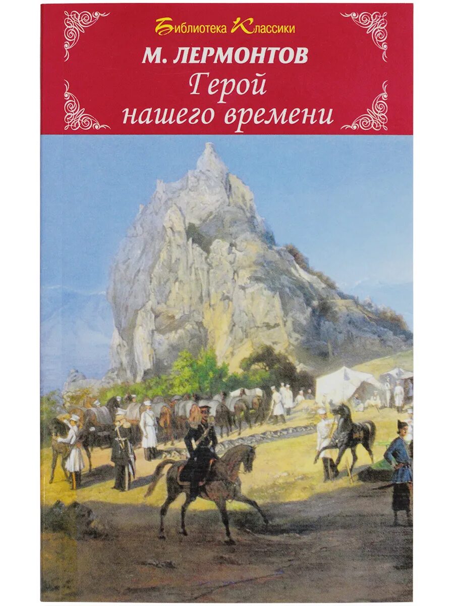 «Герой нашего времени» лермоньтов. М Ю Лермонтов герой нашего времени. М Ю Лермонтов герой нашего времени книга.