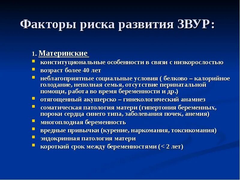 Задержка внутри утробного рзавития. Синдром задержки внутриутробного развития плода. Факторы риска внутриутробного развития.