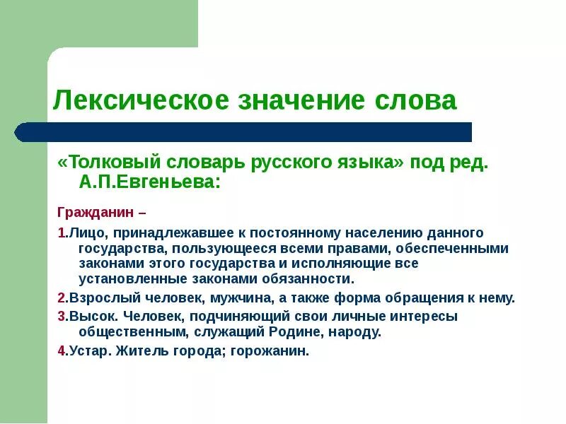 Лексическое значение слова это. Лексическое толкование слова. Значение слова гражданин. Лексическое значение слова гражданин. Определите лексическое значение слова пустой