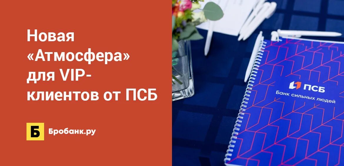 Маркетплейс псб. ПСБ private Banking. Сервисы ПСБ. Реклама ПСБ банка. ПСБ клиенты.