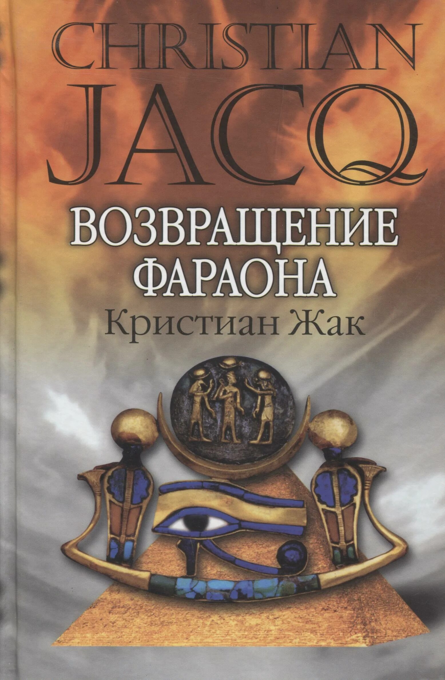 Кристиан Жак. Жак Кристиан "фараон". Возвращение фараона. Кристиан Жак книги. Читать фараон 3