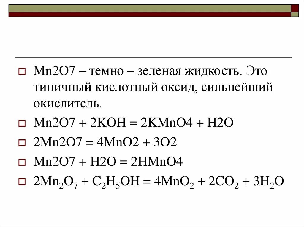 Mn2o7 кислотный оксид. Mn2o7 Koh. Оксид марганца (VII) mn2o7. Оксид марганца + h2o2. Mn h2so4 реакция