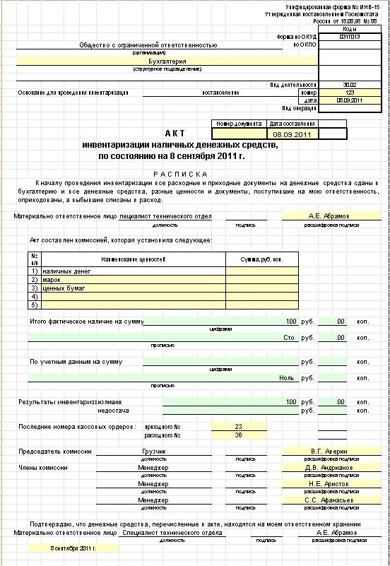 Документ наличия денежных средств. Инв-15 акт инвентаризации наличных денежных средств. Акт инвентаризации кассы по форме инв-15. Акт инвентаризации наличных денежных средств (форма n инв-15). Акт инвентаризации кассы инв 15.