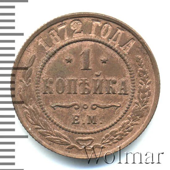 Копейка 1872. Копейка 1872