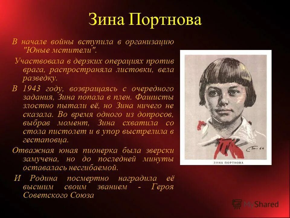 Самый молодой пионер герой 14 лет. Герой Отечественной войны Зина Портнова. Пионер Зина Портнова. Зина Портнова герой Великой Отечественной войны портрет. Юные Мстители Зина Портнова.