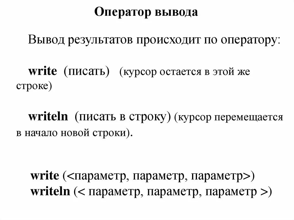 Паскаль оператор write. Оператор write pascal. оператор вывода. оператор вывода в паскале. оператор вывода в той же строке.